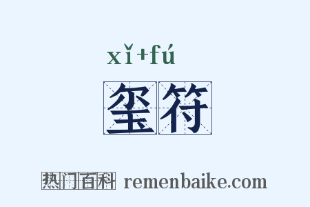 玺符是什么意思的图片